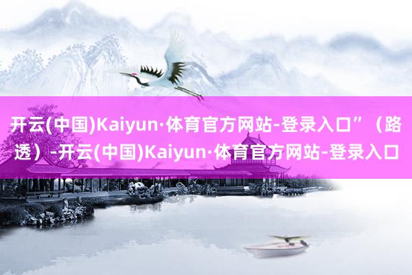 开云(中国)Kaiyun·体育官方网站-登录入口”（路透）-开云(中国)Kaiyun·体育官方网站-登录入口