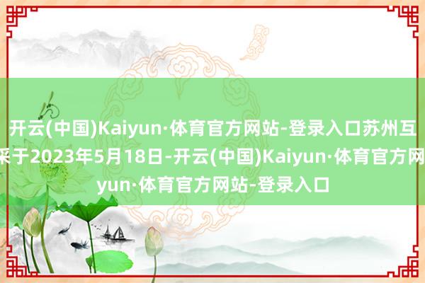 开云(中国)Kaiyun·体育官方网站-登录入口苏州互联网法庭开采于2023年5月18日-开云(中国)Kaiyun·体育官方网站-登录入口