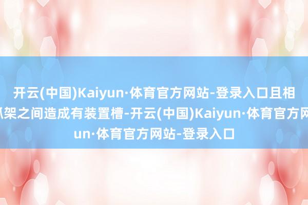 开云(中国)Kaiyun·体育官方网站-登录入口且相邻的两个撑抓架之间造成有装置槽-开云(中国)Kaiyun·体育官方网站-登录入口