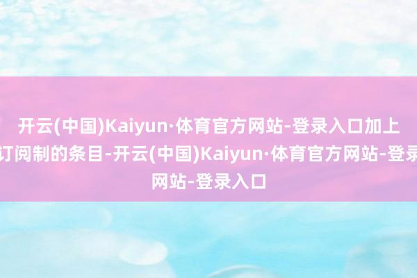 开云(中国)Kaiyun·体育官方网站-登录入口加上付费订阅制的条目-开云(中国)Kaiyun·体育官方网站-登录入口