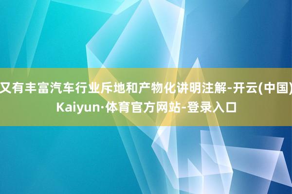 又有丰富汽车行业斥地和产物化讲明注解-开云(中国)Kaiyun·体育官方网站-登录入口