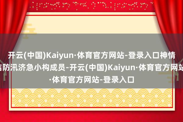 开云(中国)Kaiyun·体育官方网站-登录入口神情部马上集结防汛济急小构成员-开云(中国)Kaiyun·体育官方网站-登录入口