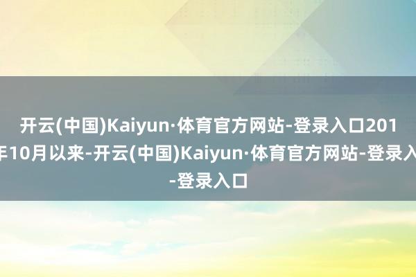 开云(中国)Kaiyun·体育官方网站-登录入口2019年10月以来-开云(中国)Kaiyun·体育官方网站-登录入口