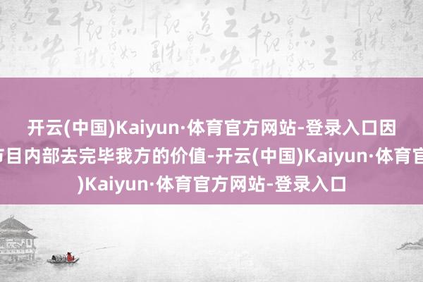 开云(中国)Kaiyun·体育官方网站-登录入口因为他想要在这个节目内部去完毕我方的价值-开云(中国)Kaiyun·体育官方网站-登录入口