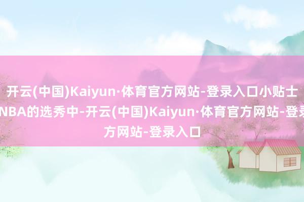 开云(中国)Kaiyun·体育官方网站-登录入口小贴士： 在NBA的选秀中-开云(中国)Kaiyun·体育官方网站-登录入口