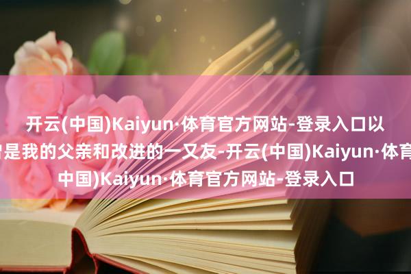 开云(中国)Kaiyun·体育官方网站-登录入口以致宣称“蒋介石也曾是我的父亲和改进的一又友-开云(中国)Kaiyun·体育官方网站-登录入口