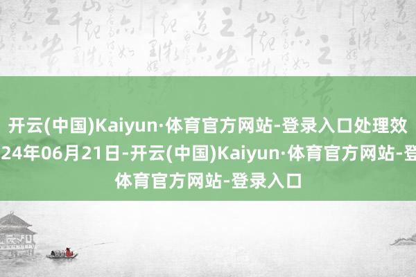 开云(中国)Kaiyun·体育官方网站-登录入口处理效能：2024年06月21日-开云(中国)Kaiyun·体育官方网站-登录入口