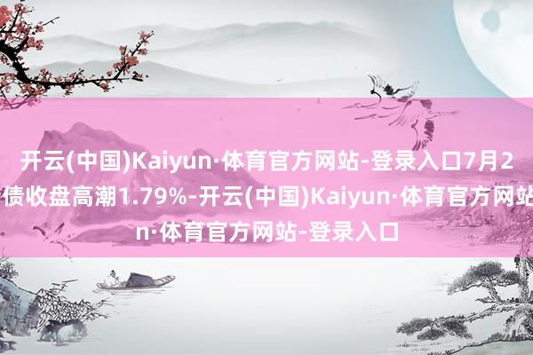 开云(中国)Kaiyun·体育官方网站-登录入口7月29日永鼎转债收盘高潮1.79%-开云(中国)Kaiyun·体育官方网站-登录入口