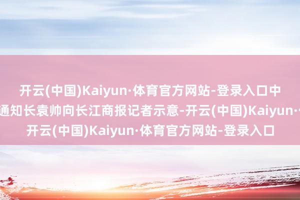 开云(中国)Kaiyun·体育官方网站-登录入口中关村物联网产业定约副通知长袁帅向长江商报记者示意-开云(中国)Kaiyun·体育官方网站-登录入口