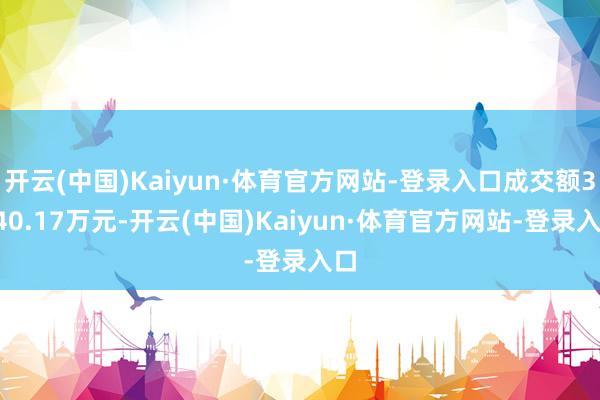 开云(中国)Kaiyun·体育官方网站-登录入口成交额3040.17万元-开云(中国)Kaiyun·体育官方网站-登录入口