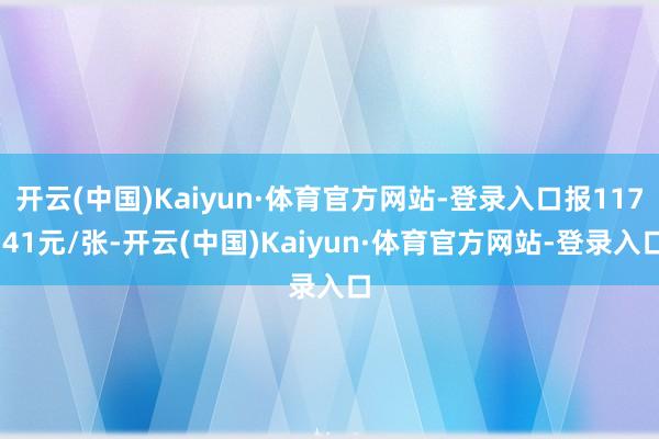 开云(中国)Kaiyun·体育官方网站-登录入口报117.41元/张-开云(中国)Kaiyun·体育官方网站-登录入口