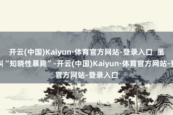 开云(中国)Kaiyun·体育官方网站-登录入口  虽然名字叫“知晓性暴毙”-开云(中国)Kaiyun·体育官方网站-登录入口