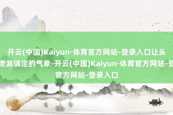 开云(中国)Kaiyun·体育官方网站-登录入口让头发保执泄漏镇定的气象-开云(中国)Kaiyun·体育官方网站-登录入口