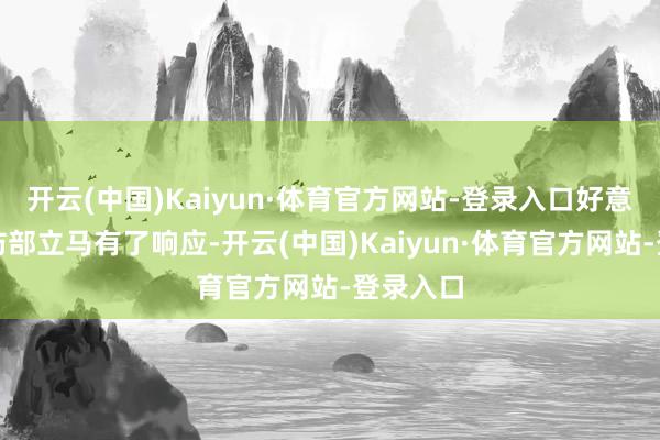 开云(中国)Kaiyun·体育官方网站-登录入口好意思国国防部立马有了响应-开云(中国)Kaiyun·体育官方网站-登录入口