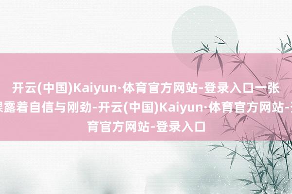 开云(中国)Kaiyun·体育官方网站-登录入口一张张脸庞裸露着自信与刚劲-开云(中国)Kaiyun·体育官方网站-登录入口