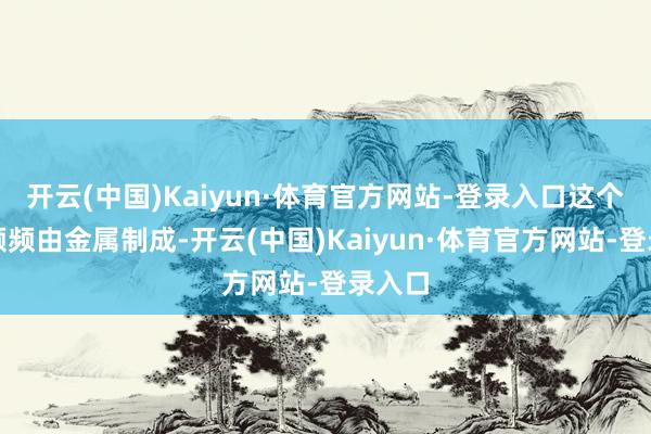 开云(中国)Kaiyun·体育官方网站-登录入口这个门板频频由金属制成-开云(中国)Kaiyun·体育官方网站-登录入口