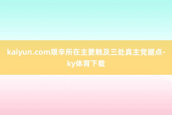 kaiyun.com艰辛所在主要触及三处真主党据点-ky体育下载