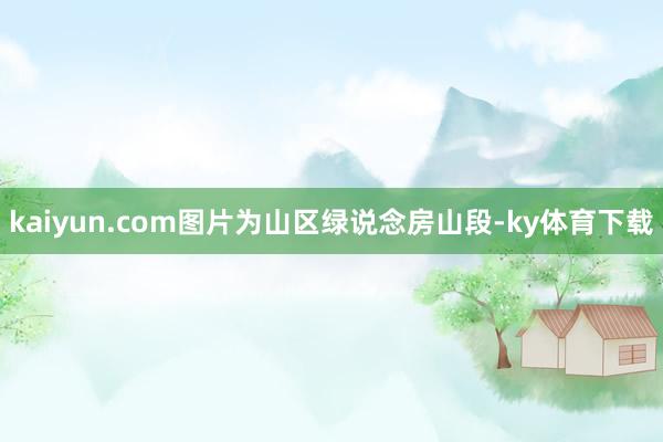 kaiyun.com图片为山区绿说念房山段-ky体育下载