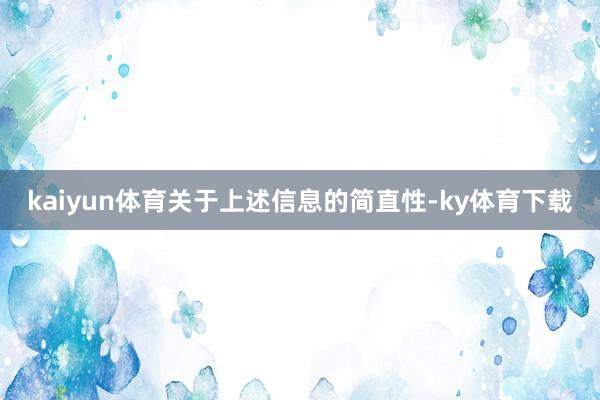 kaiyun体育关于上述信息的简直性-ky体育下载